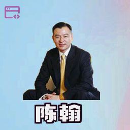 陈翰